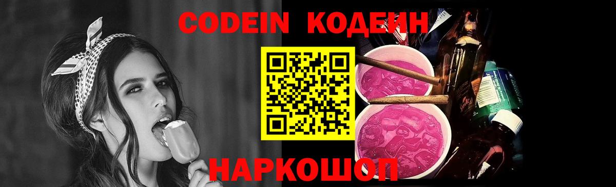 Codein Purple Drank  Вход с VPN  купить закладку  Красный Сулин 